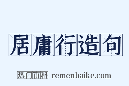 居庸行造句是什么意思的图片